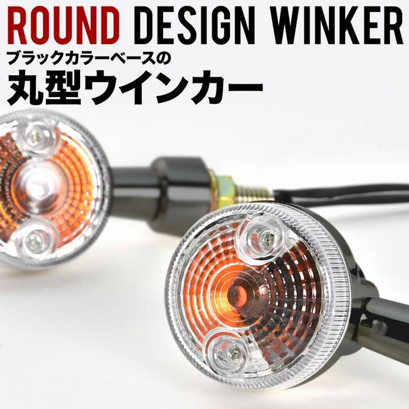メグロ・W1丸型ウィンカー 4個セット W1 W1S W1SA W2 W3 ウインカー ウィンカー 4個セット ブラック