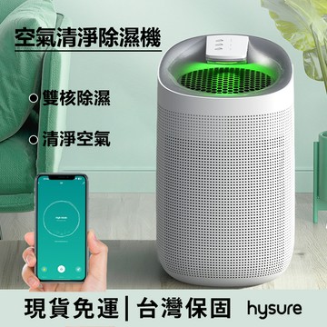 【家電優選★台湾保固】Hysure海說Q9  除濕機 空氣清淨機 空氣清淨機除濕機 除濕 空氣清淨 空氣清淨除濕機
