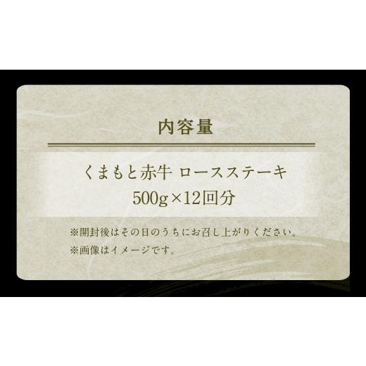 ふるさと納税 熊本県 合志市  熊本赤牛 ロースステーキ 500g×12回 合計6kg