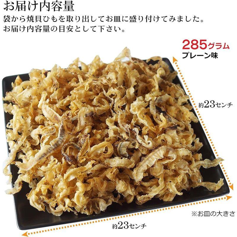 おつまみ ほたて 貝ひも 285g 香ばしい 焼き貝ひも プレーン 業務用 国産 ホタテ みみ 珍味 ほたて 焼きひも おやつ