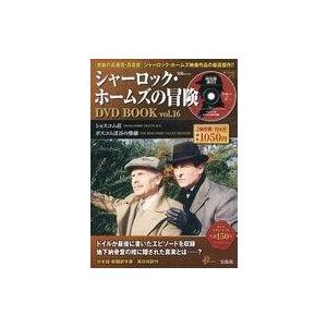 中古ホビー雑誌 DVD付)シャーロック・ホームズの冒険 DVD BOOK vol.16(DVD1枚付)