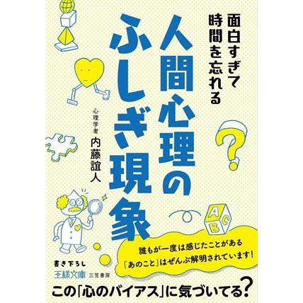 面白すぎて時間を忘れる人間心理のふしぎ現象 この「心のバイアス」に気づいてる？ 王様文庫／内藤誼人(著者)