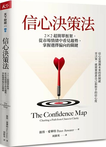 信心決策法：2×2超簡單框架，從市場情緒中看見未來趨勢，掌握選擇偏向的關鍵 (1版) 彼得．愛華特 2025 天下雜誌