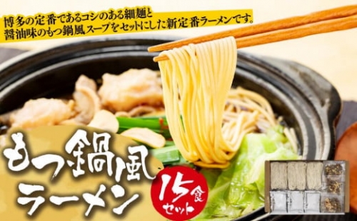 もつ鍋風ラーメン　15食セット