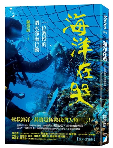 海洋在哭：一位教授的潛水淨海行動[二手書_近全新]