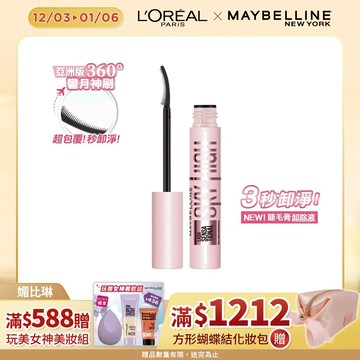 媚比琳飛天翹溫和瞬淨睫毛膏卸除液#3秒卸淨 #養睫更防斷 #360度彎月神刷