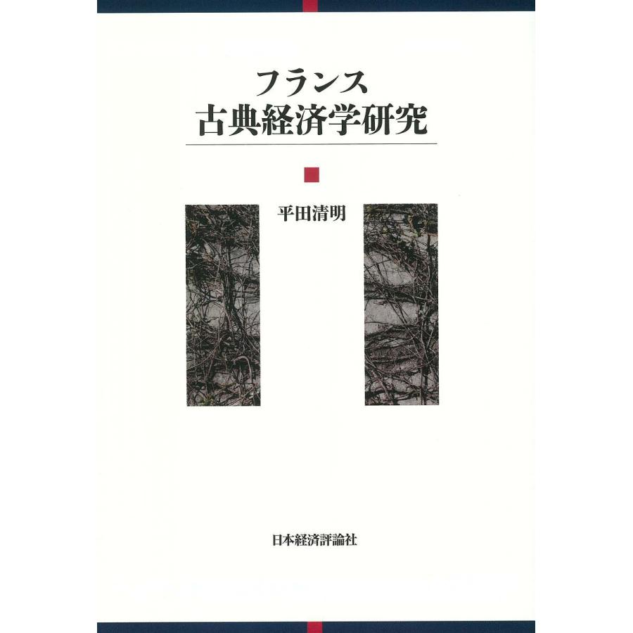 フランス古典経済学研究