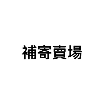 補寄/補運 賣場使用