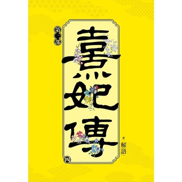 熹妃傳第三部(四)