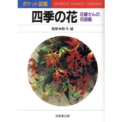 四季の花 花屋さんの花図鑑／フラワー