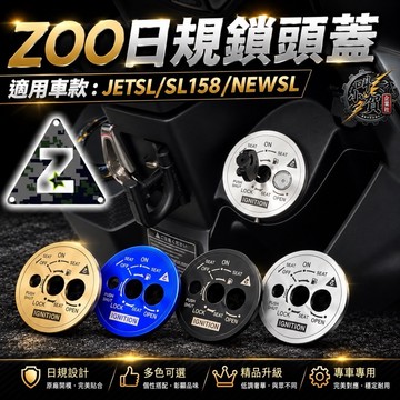 【叫小賀】 ZOO鎖頭蓋 JETSL SL158 SUPERC 鎖頭蓋 鑰匙蓋 曼巴 鎖頭蓋 JETS SR 鎖頭