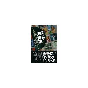 ロック天狗連 東京大学ブリティッシュロック研究会と七 年代ロックの展開について知っている二,三の事柄