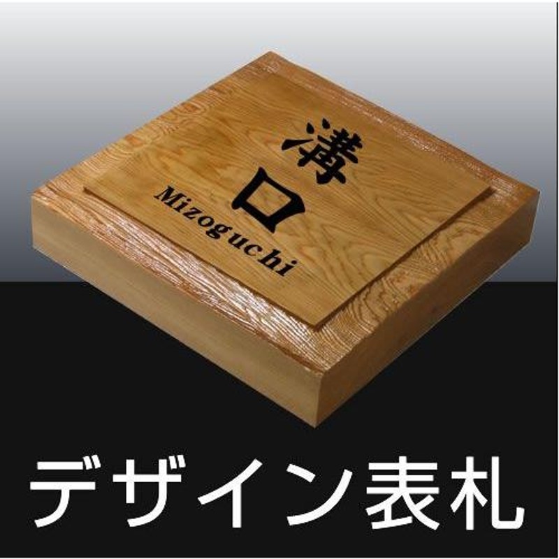 オリジナルデザイン　銘木イチイ表札　i30-150　美しい木目が際立つ表札　一位(いちい)　手作り　木製　オリジナルデザイン　正方形　ひょうさつ - 1