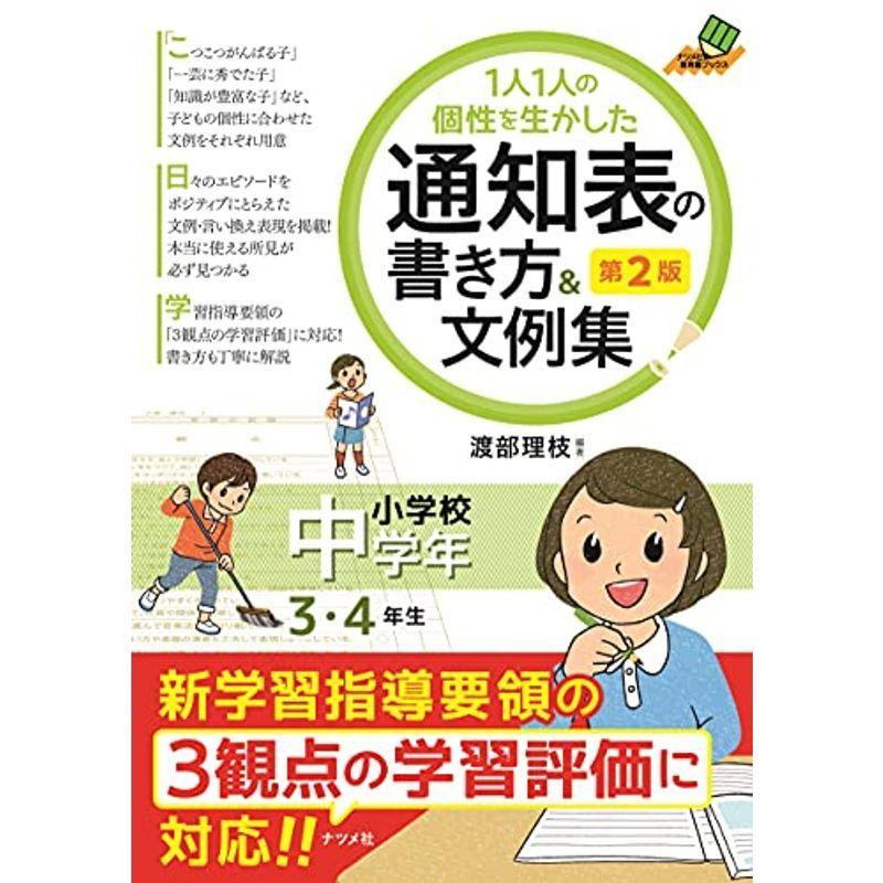 1人1人の個性を生かした 通知表の書き方文例集 小学校中学年 第2版 (ナツメ社教育書BOOKS)