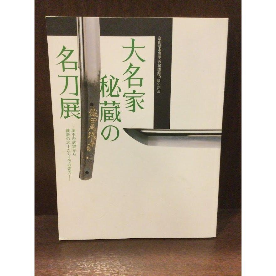 大名家秘蔵の名刀展ー源平の武将から維新の志士たちまでの愛刀ー   富山県水墨美術館