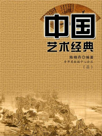 【電子書】中国艺术经典2