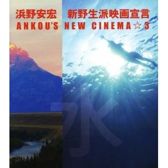 ＡＮＫＯＵ’Ｓ　ＮＥＷ　ＣＩＮＥＭＡ☆３ 新野生派映画宣言／浜野安宏(著者)