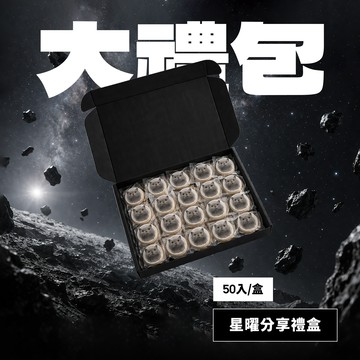 客製系列 │【男人手作】翻糖餅乾禮盒《星曜分享禮盒》(50入/盒)｜生日禮、彌月禮、節日禮