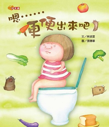 嗯......便便出來吧!