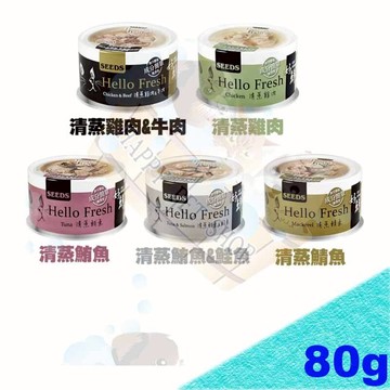 SEEDS 台灣惜時Hello Fresh好鮮貓罐80g 好鮮湯罐 高壓煲湯獨家技術