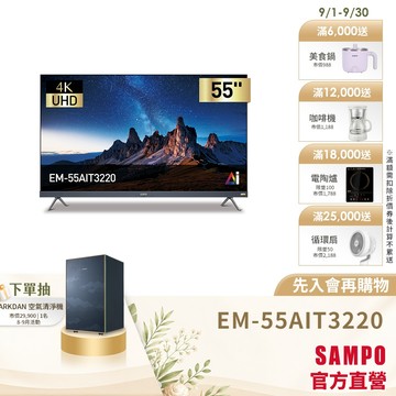 SAMPO聲寶55型UHD4K AI優畫轟天雷聯網顯示器+視訊盒(搭載Apple認證)EM-55AIT3220