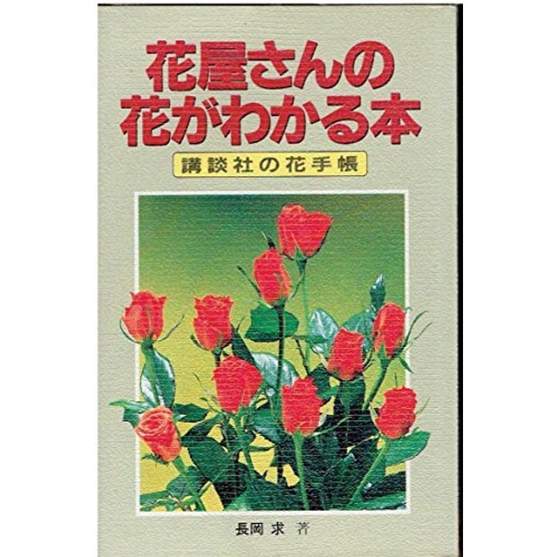 花屋さんの花がわかる本 講談社の花手帳