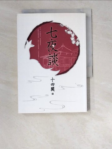 【書寶二手書T4／一般小說_WPJ】七夜談_十四闕