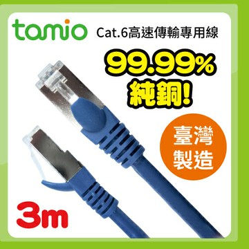 本月熱銷推薦 滿額再折【史代新文具】塔米歐tamio cat.6 高速傳輸專用線 3M