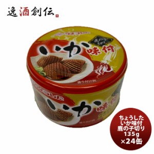 田原缶詰 ちょうした缶詰 いか味付け鹿の子切 135G ２４缶(１ケース)