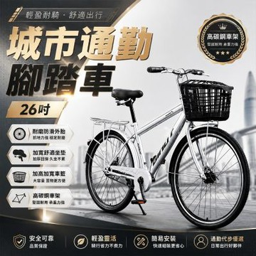 26英寸/單速自行車 通勤自行車（公路車/女士單車/折疊自行車/淑女車）