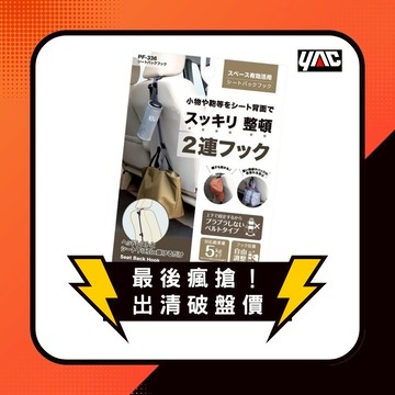 YAC 可調式椅背掛勾帶 (PF-336) 收納｜車用掛勾｜汽車掛勾｜車內掛勾｜車內收納｜車用收納｜汽車百貨