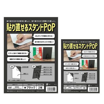 【Narushima日本】可重複使用 POP紙製一體成型展示架A5黑色2個入/包 HSB-A5-2(買一送一 共4個)