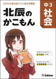 北辰のかこもん 中3 社会 2022年度 北辰テスト 過去問題集