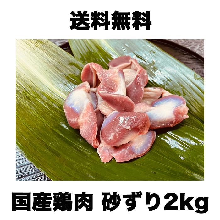 国産鶏肉 砂ずり 2kg 冷蔵