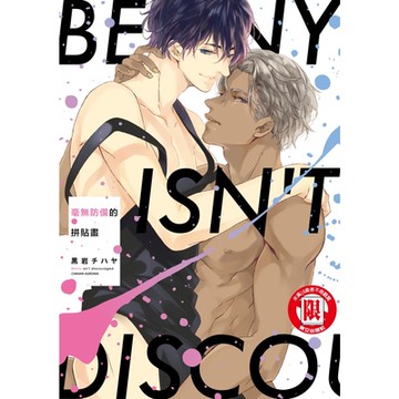 毫無防備的拼貼畫 (全)_Readmoo 讀墨電子書