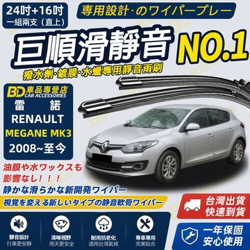 【MEGANE MK3 撥水劑專用雨刷】專為鍍膜玻璃研製 含水蠟 矽膠鍍膜 2008~至今 24吋+16吋 靜音雨刷