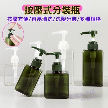 【台灣現貨】旅行分裝瓶 沐浴乳瓶 乳液分裝瓶 按壓瓶 按壓瓶分裝瓶 洗髮精分裝瓶 按壓分裝瓶 沐浴乳瓶 洗手乳瓶 洗髮精