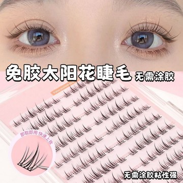 🔥熱銷爆款🔥【新款免膠】自粘太陽花假睫毛懶人自然仿真分段睫毛新手無需牙粉