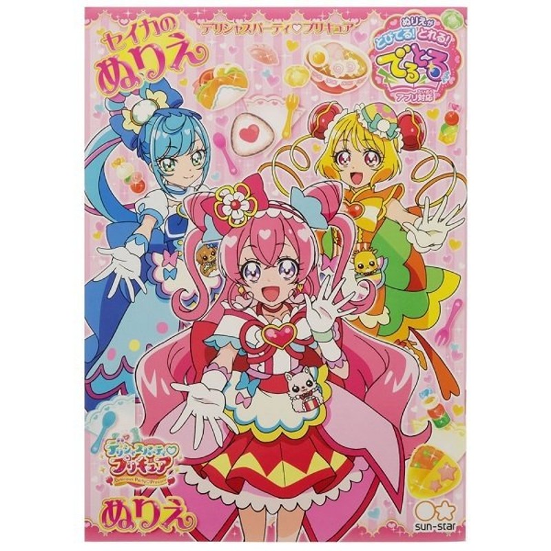 サンスター文具 B5ぬりえ デリシャスパーティプリキュア 4624330A 通販 LINEポイント最大0.5%GET | LINEショッピング