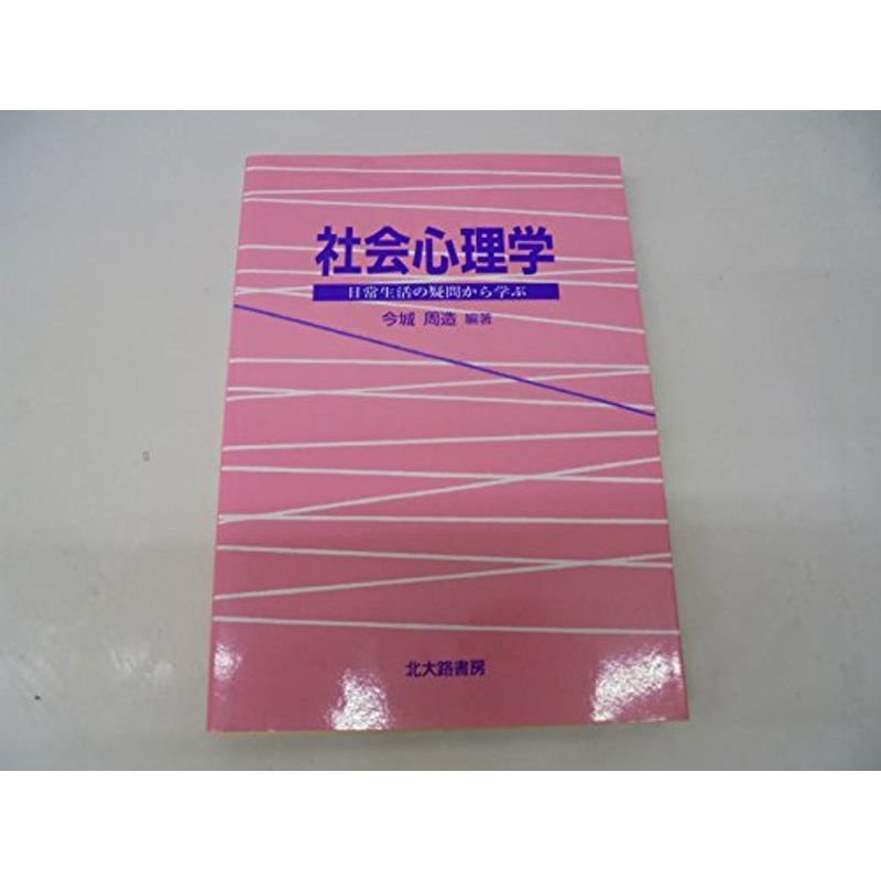 社会心理学?日常生活の疑問から学ぶ