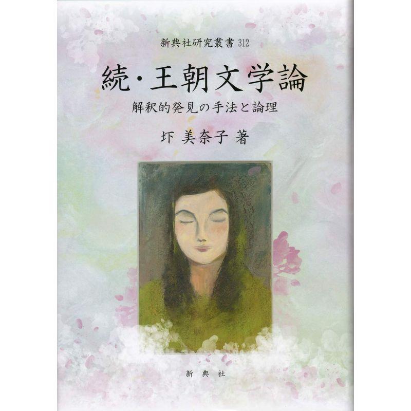 続・王朝文学論?解釈的発見の手法と論理? (新典社研究叢書 312)