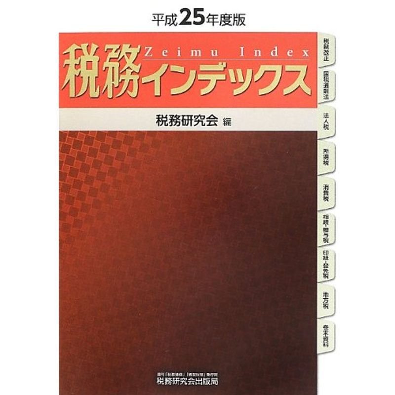 税務インデックス〈平成25年度版〉