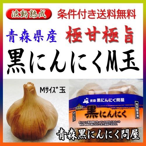 黒にんにく 青森産 M玉 波動熟成 8個入り