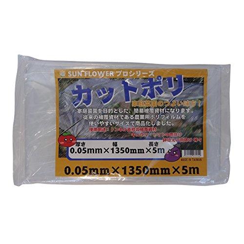 サンガーデン 保温 カット農ポリ 0.05mm厚×135cm幅×5m