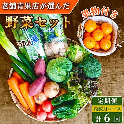 ふるさと納税 時津町 厳選野菜セット 果物付き 15品目 詰め合わせ (時津町)全6回