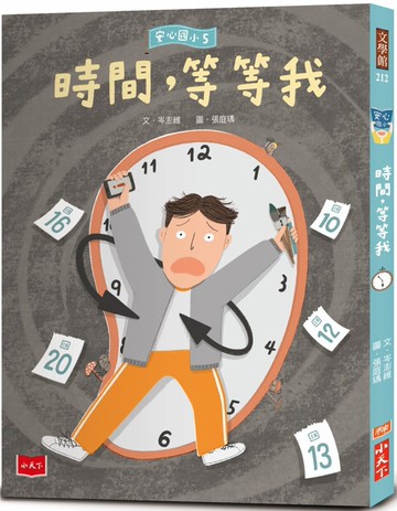 安心國小5：時間，等等我