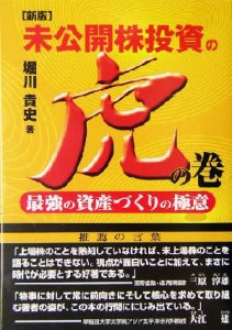  未公開株投資の虎の巻 最強の資産づくりの極意／堀川貴史(著者)