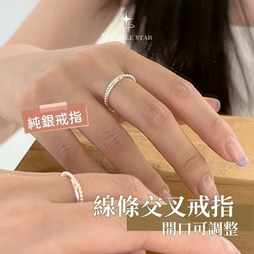 台灣現貨✨隔日到    線條交叉純銀戒指女 韓國設計 開口可調女生指環 女性戒指