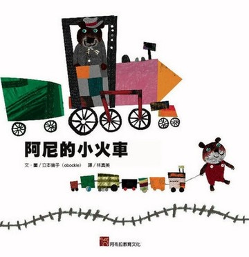 阿尼的小火車[二手書_良好]