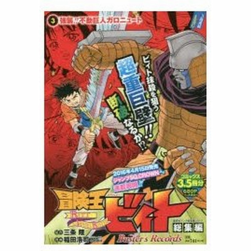 新品本 冒険王ビィト総集編buster S Records 3 強襲 不動巨人ガロニュート 三条陸 原作 稲田浩司 漫画 通販 Lineポイント最大0 5 Get Lineショッピング